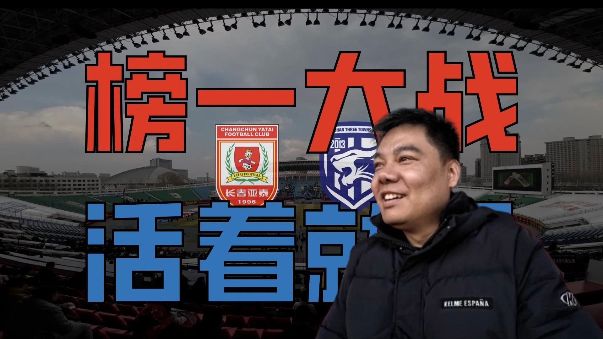 中能客场逼平泰达，争取保级