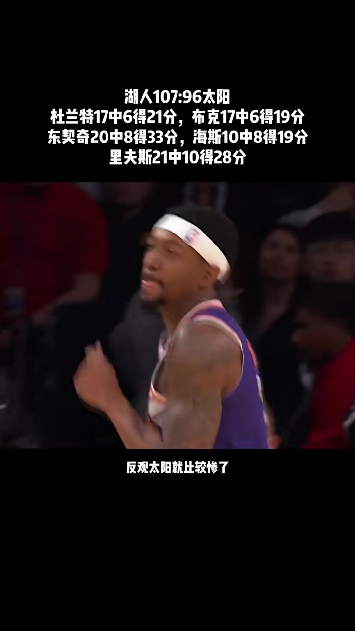 湖人战胜太阳,继续领先西部 湖人战胜太阳,继续领先西部